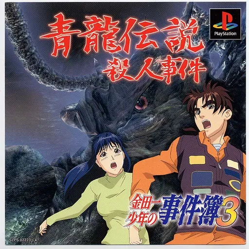 Kindaichi Shounen no Jikenbo 3 - Seiryuu Densetsu Satsujin Jiken (Japan) (Disc 2)